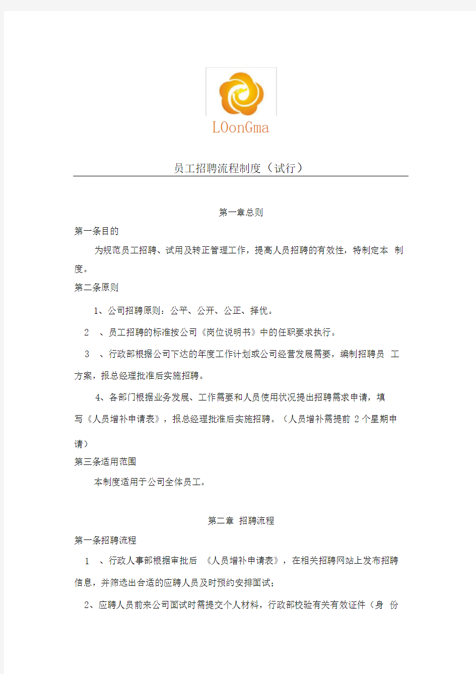 员工招聘、试用管理制度