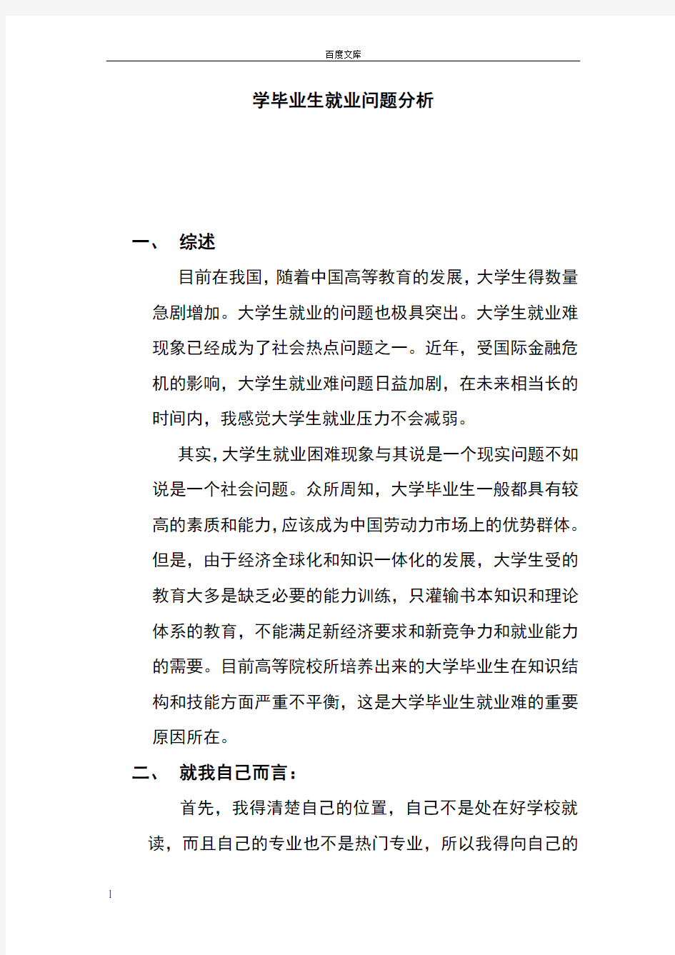 大学毕业生就业问题分析