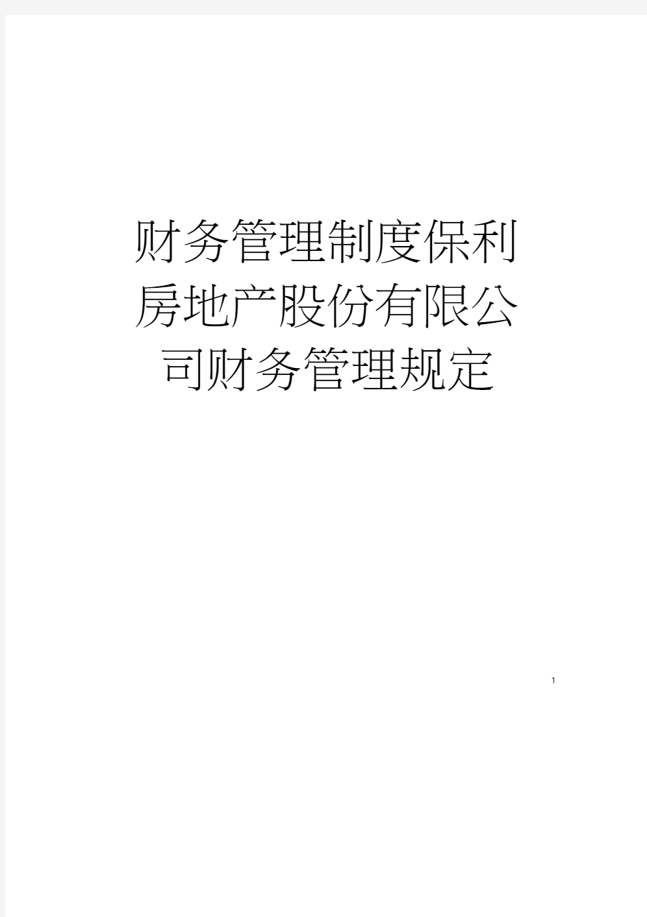 财务管理制度保利房地产股份有限公司财务管理规定模板