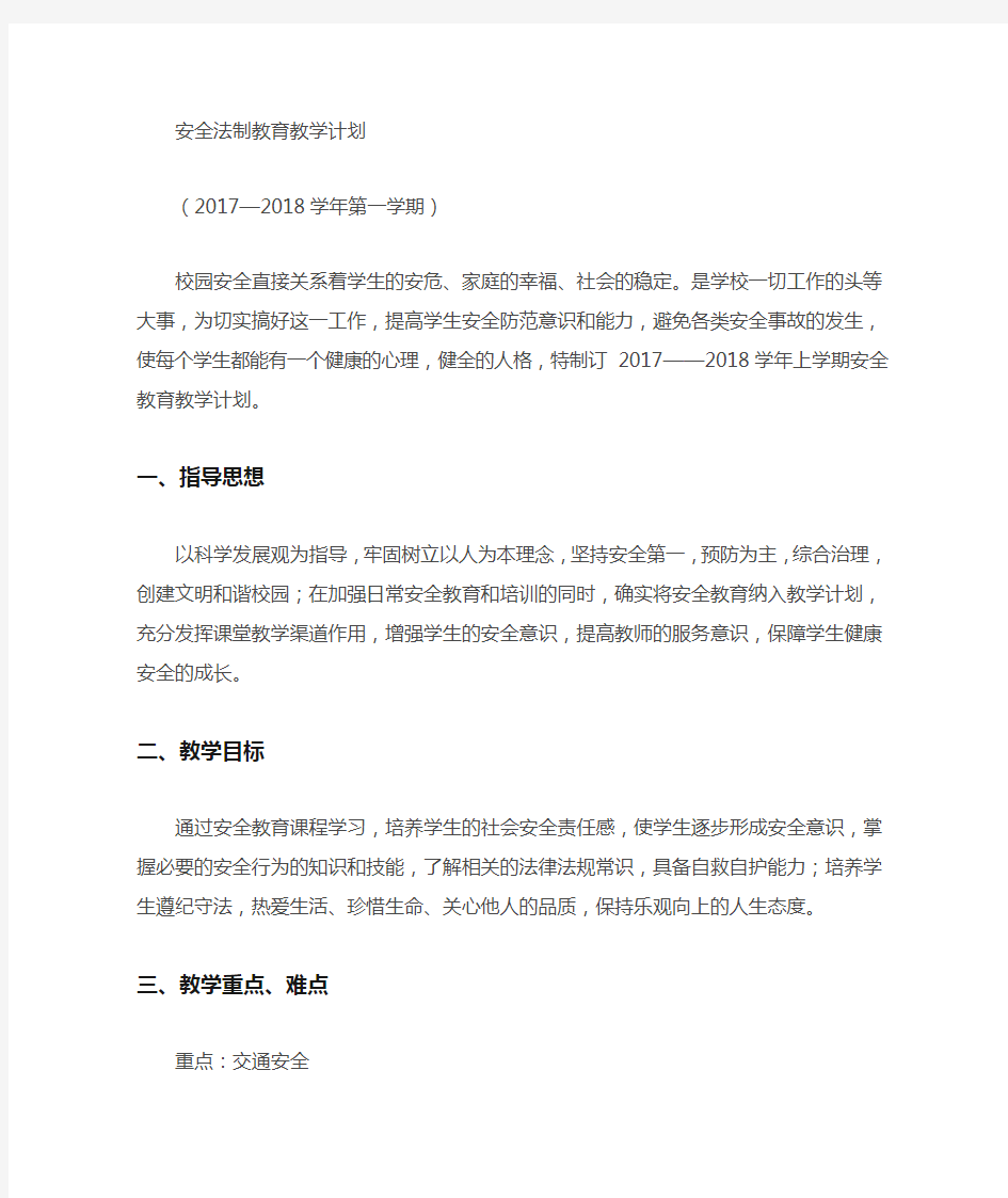 安全教育教学计划