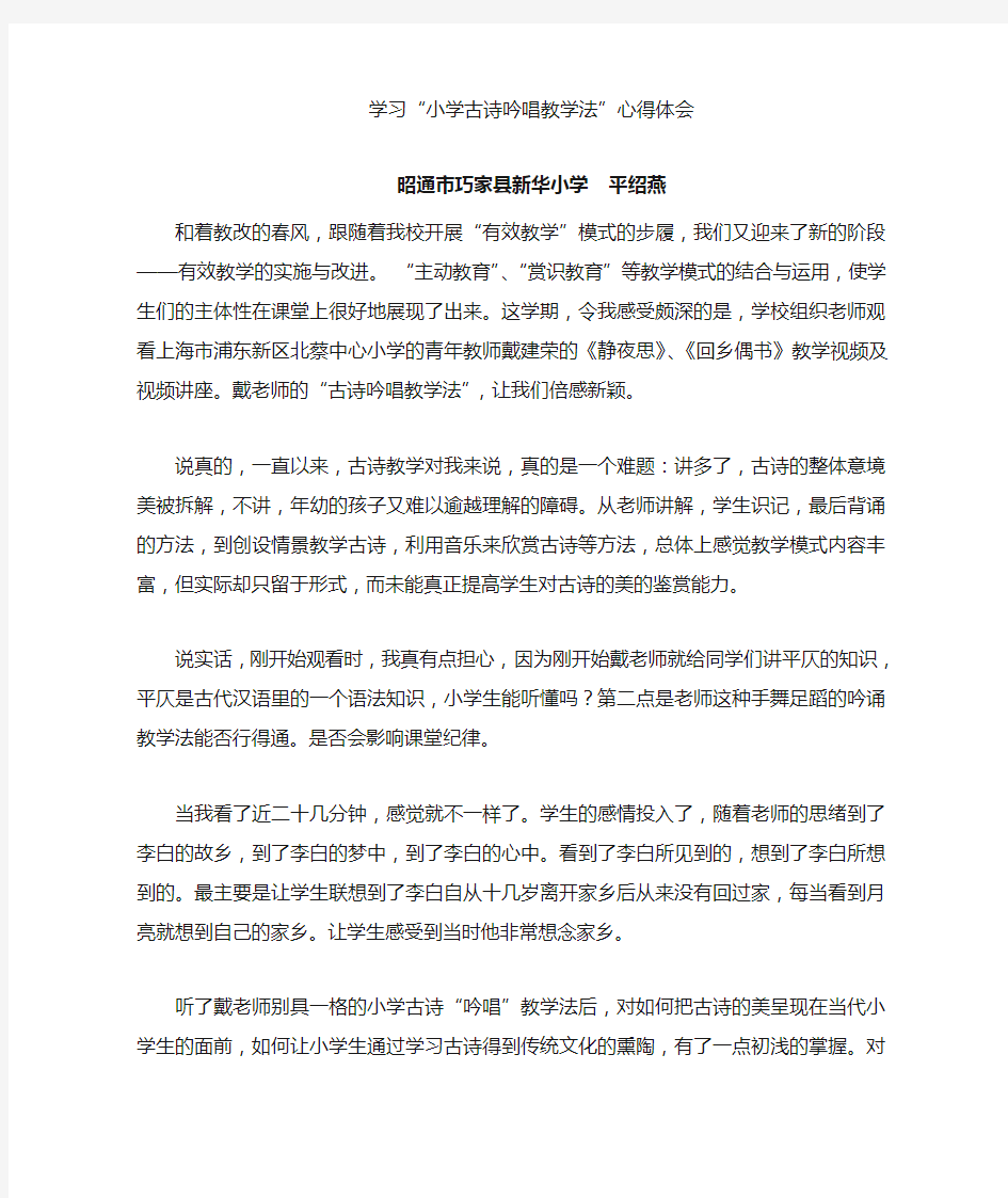 学习“古诗吟唱教学法”的心得体会