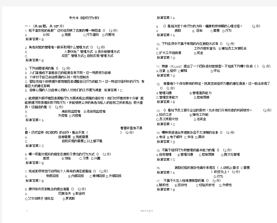 专升本《组织行为学》_试卷_答案