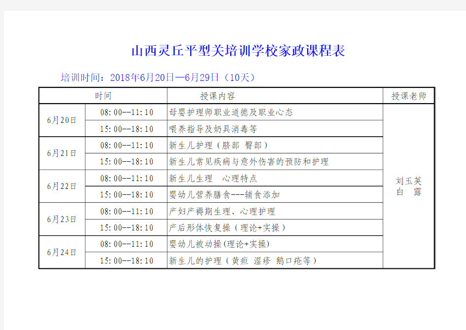 家政服务员课程表(中级)