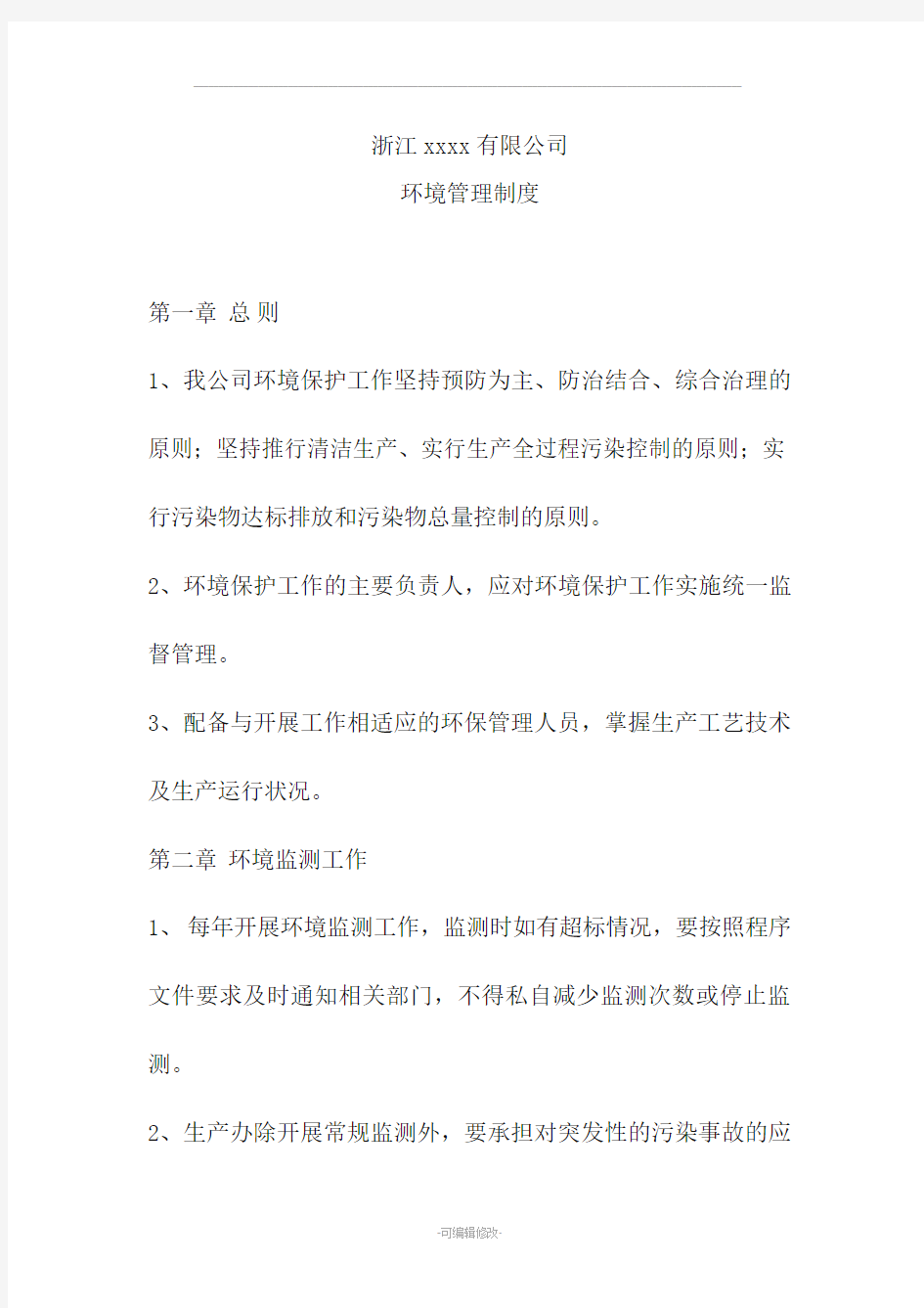 公司环境管理制度