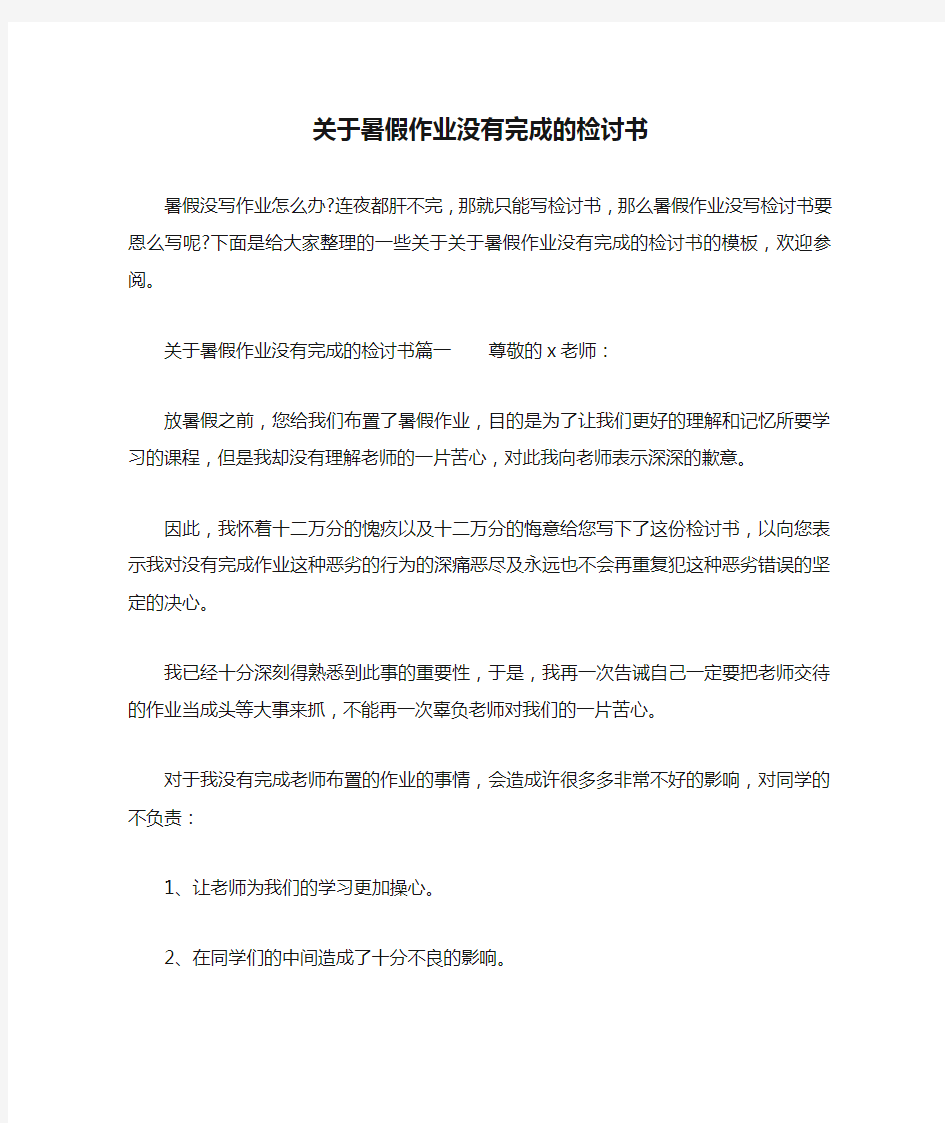 关于暑假作业没有完成的检讨书