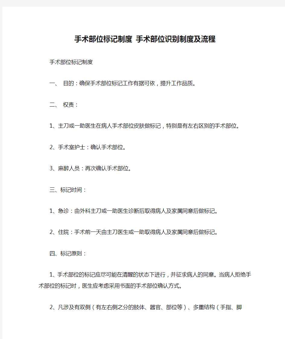 手术部位标记制度 手术部位识别制度及流程