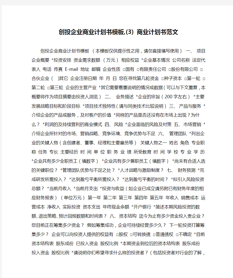 创投企业商业计划书模板,(3) 商业计划书范文