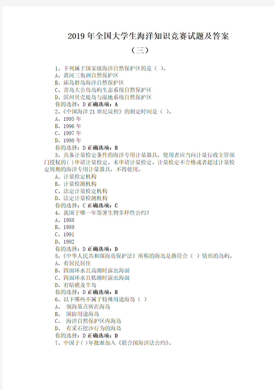 2019年全国大学生海洋知识竞赛试题及答案(三)