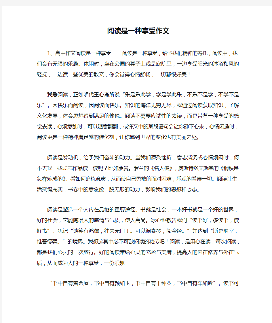 阅读是一种享受作文