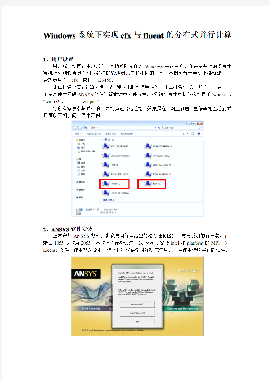 Windows系统下实现cfx与fluent的分布式并行计算