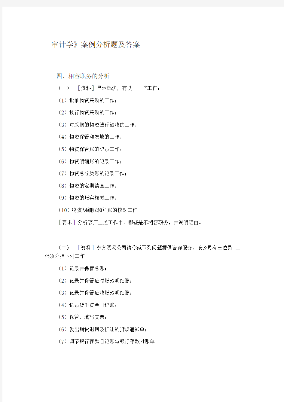 审计学案例分析题及答案57795