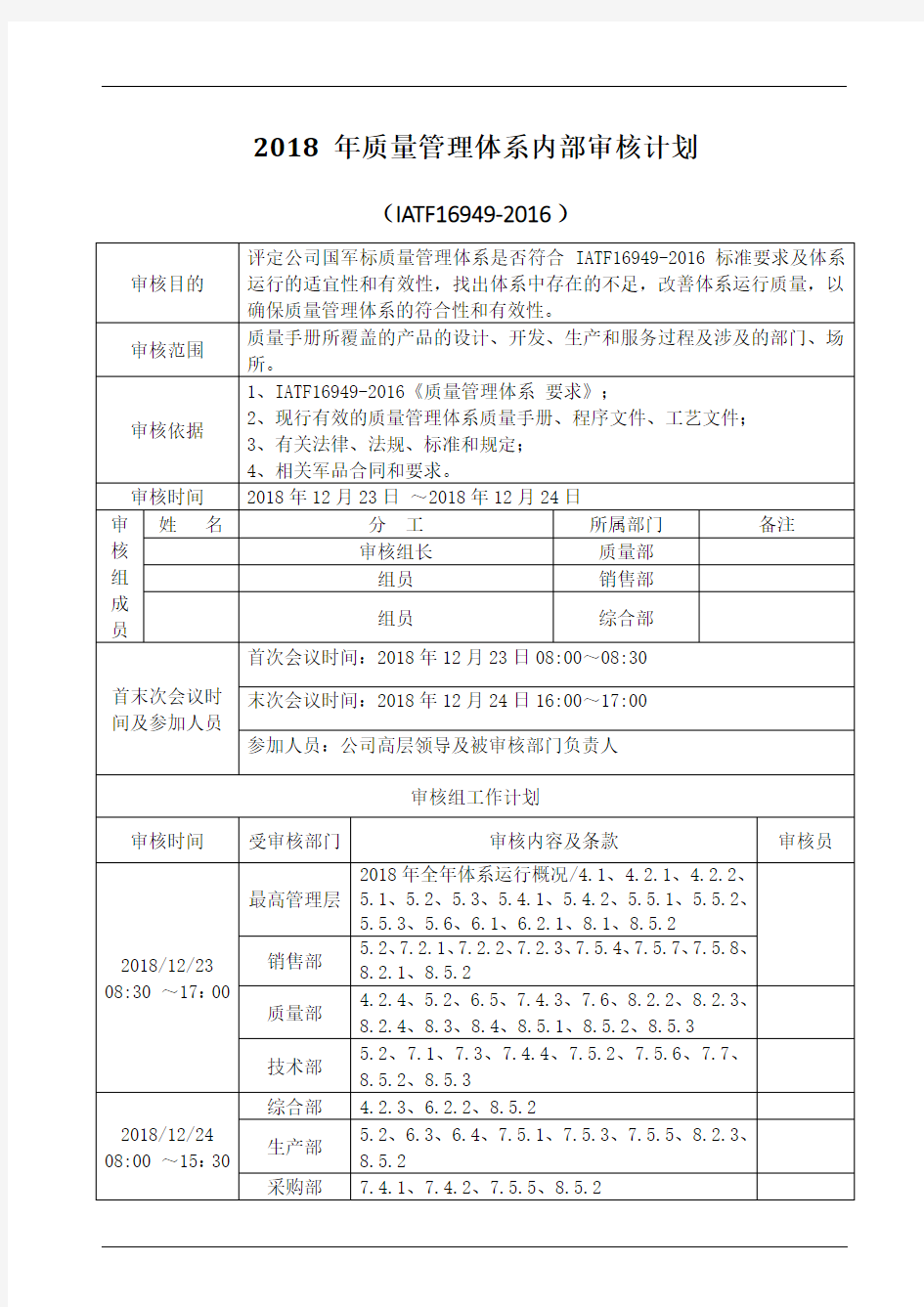 iatf16949-2016质量管理体系内审计划