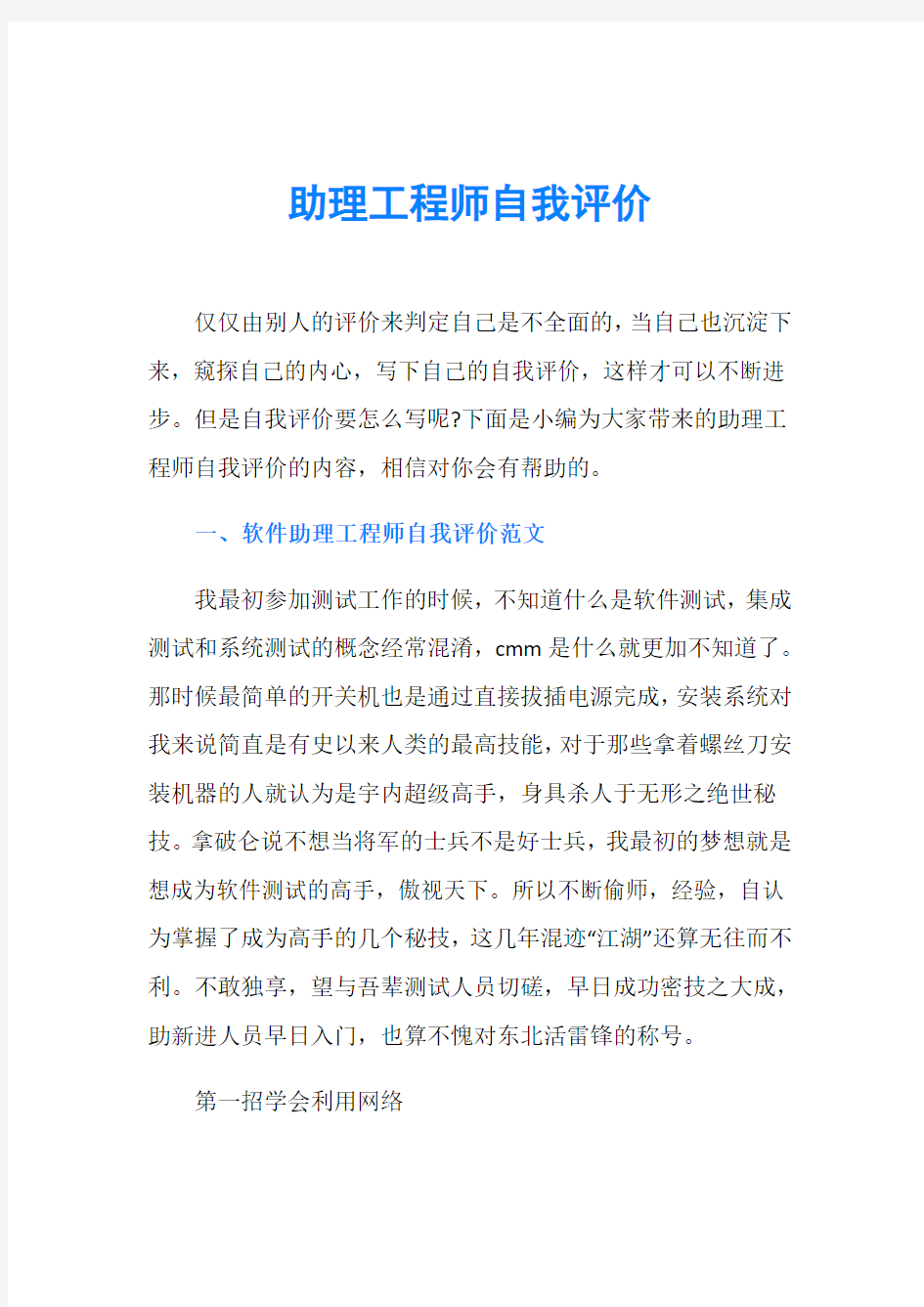 助理工程师自我评价