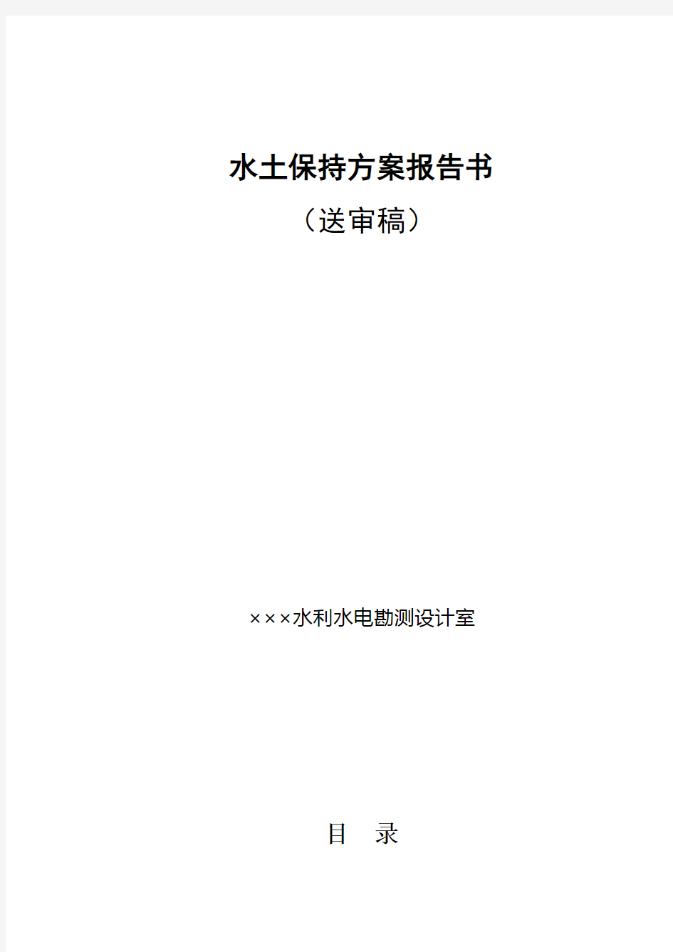 水土保持方案报告书送审稿