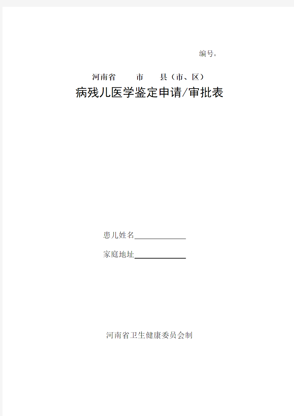 河南省病残儿医学鉴定申请审批表