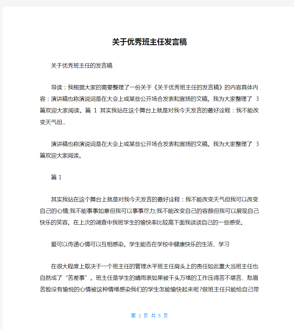 关于优秀班主任发言稿