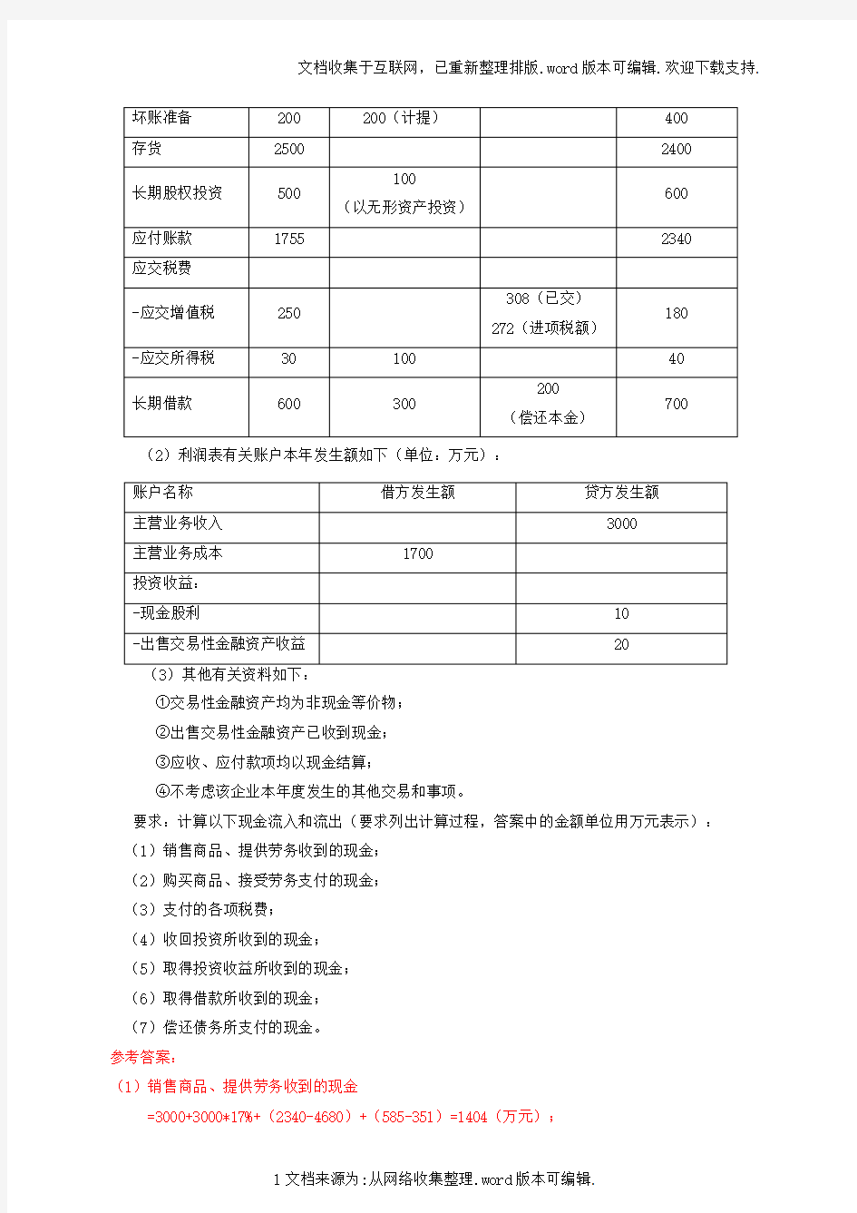 现金流量表五大练习题(答案)