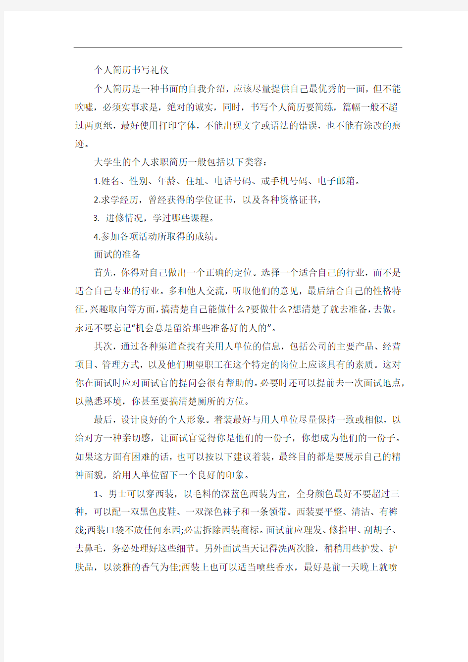 大学生求职面试礼仪和注意事项