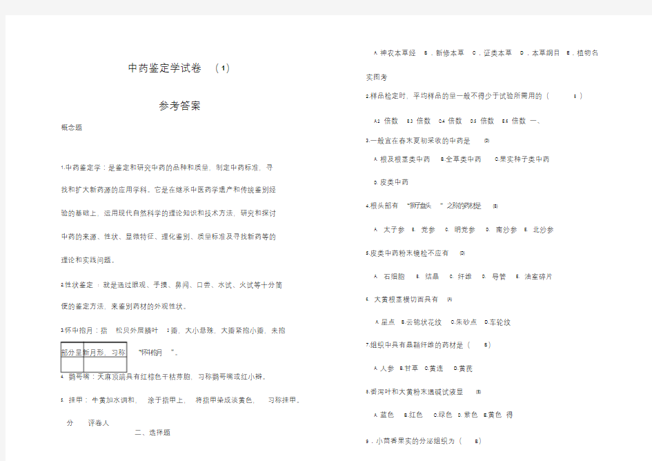 中药鉴定学试卷及答案(1)