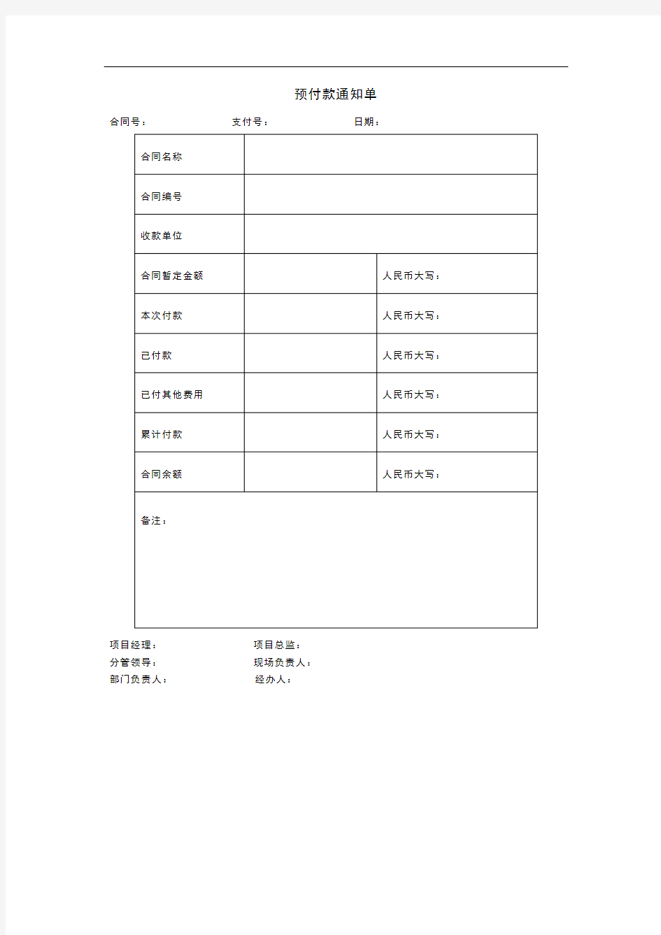 工程项目管理表格：预付款通知单