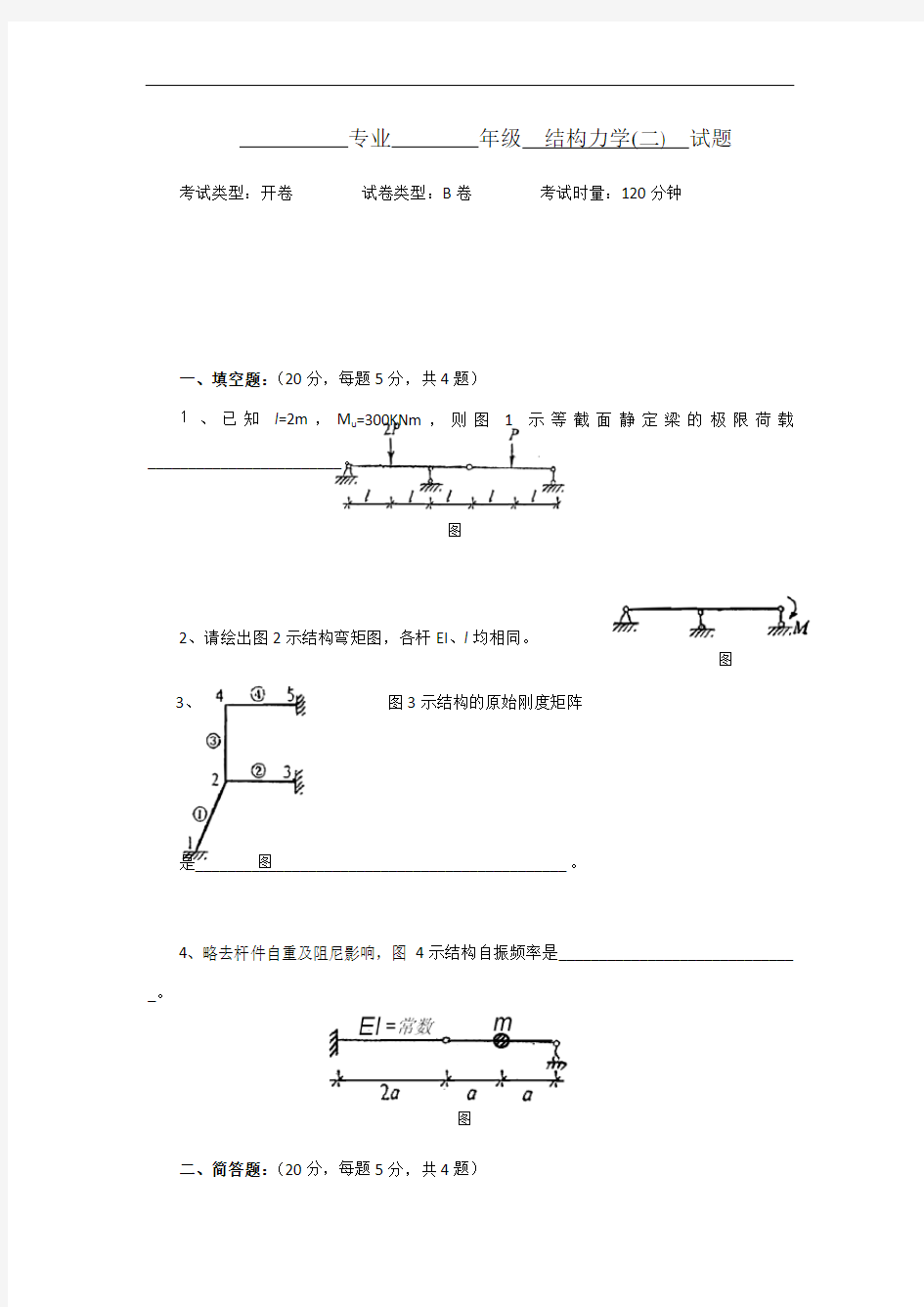 结构力学2 试卷及答案B