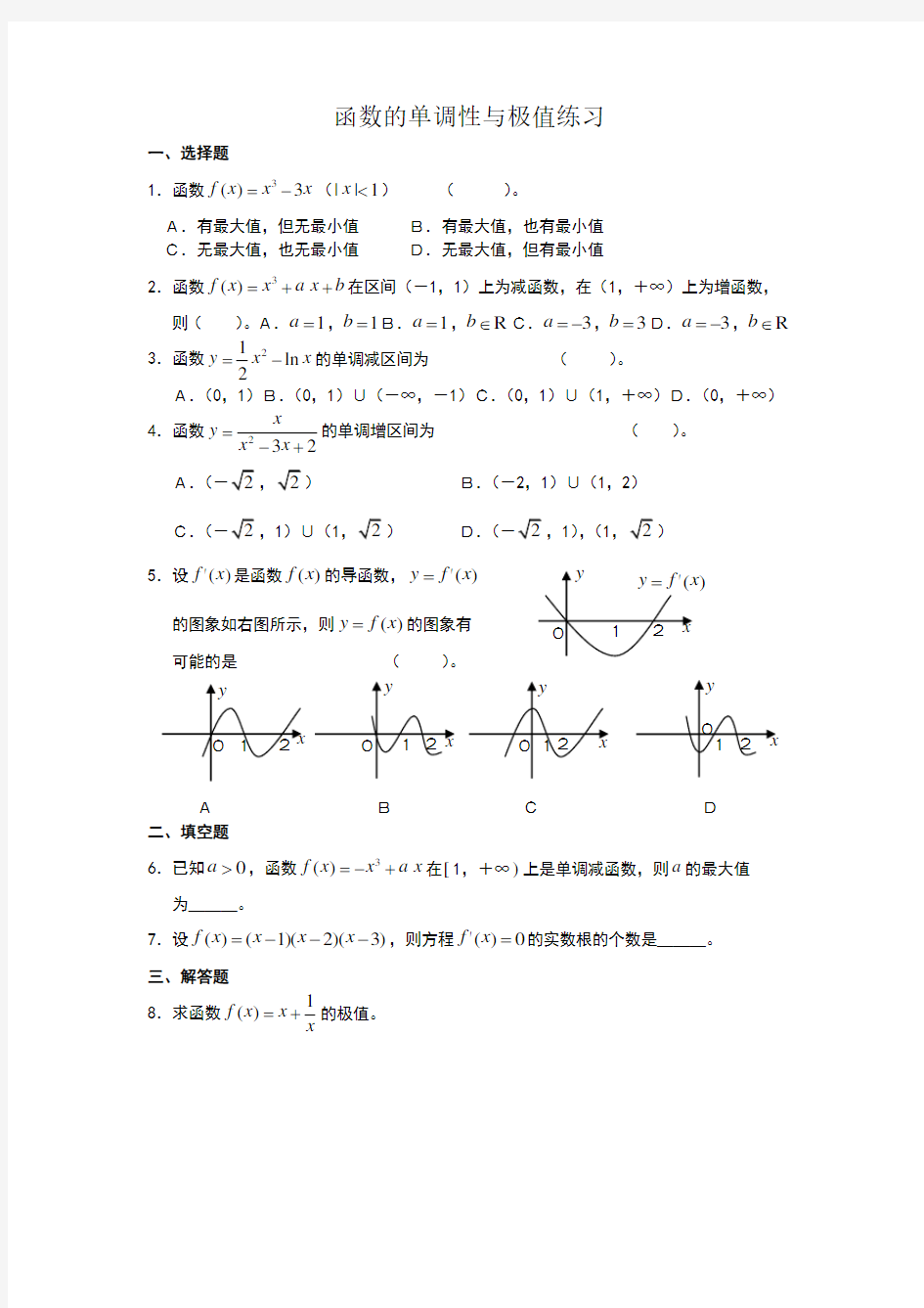 函数的单调性与极值经典例题复习训练