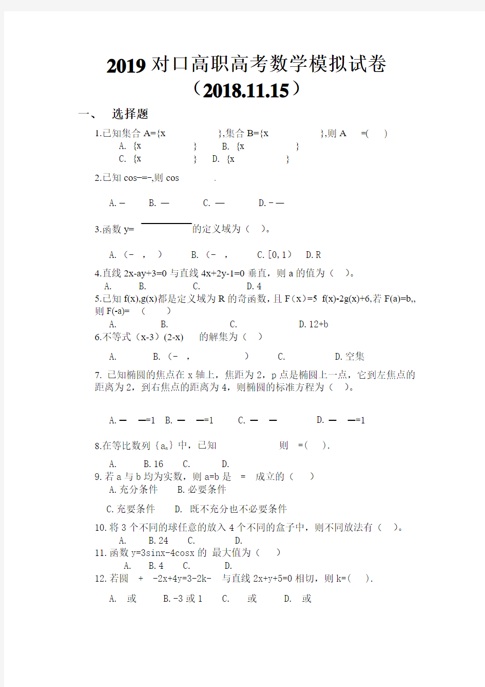 2019对口高职高考数学模拟试卷(2018.11.15)