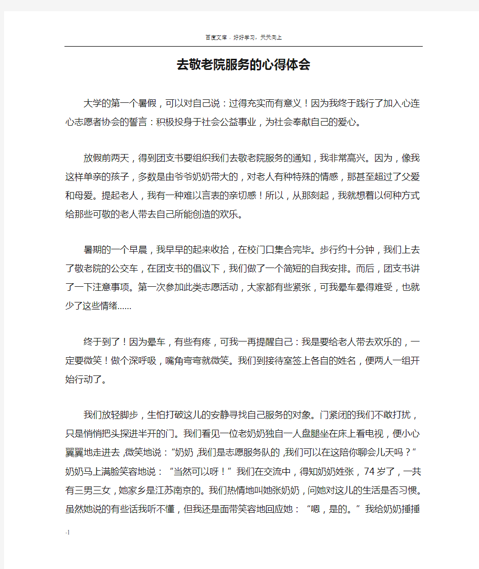 去敬老院服务的心得体会