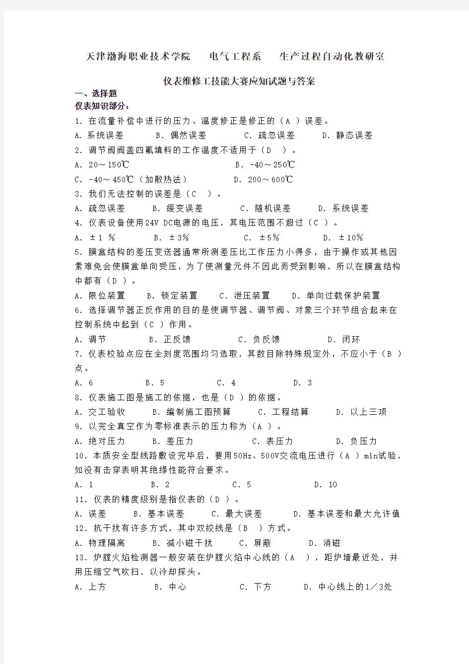 仪表维修工技能大赛试题与答案