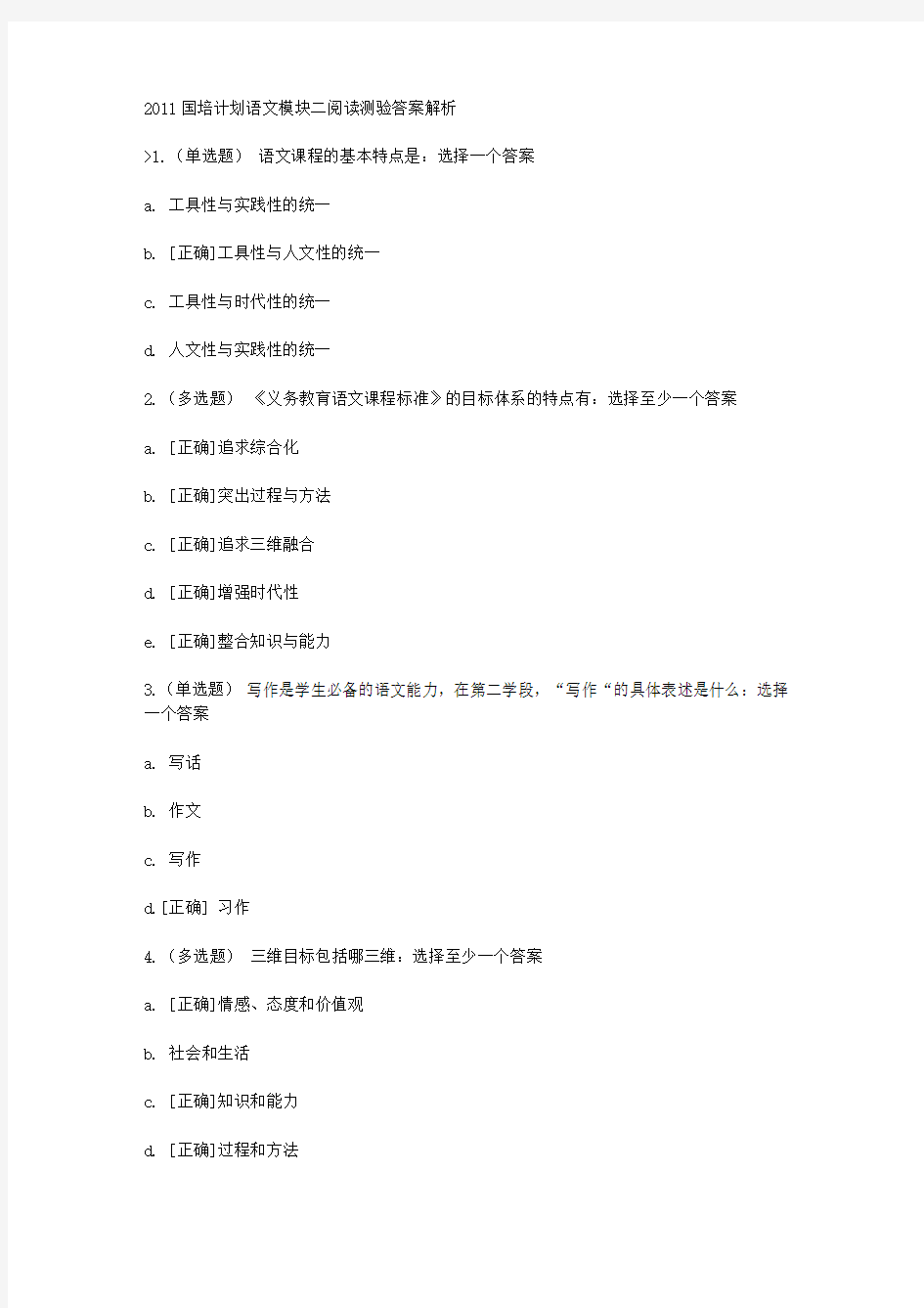 2011国培计划语文模块二阅读测验答案解析