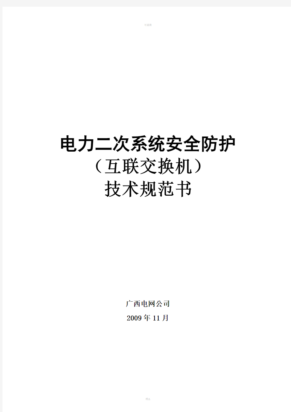 二次系统安全防护-交换机技术规范书