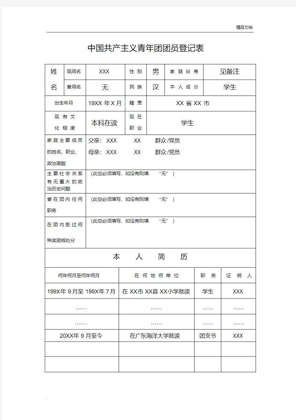 团员登记表(样本)