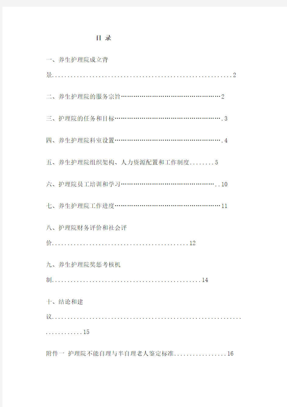 护理院工作方案新