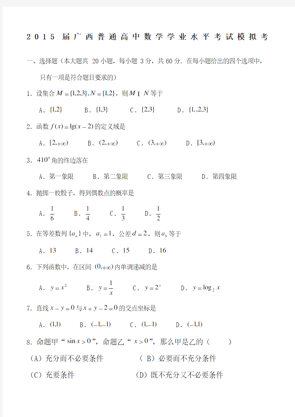 届广西学业水平考试数学模拟考及详细参考答案