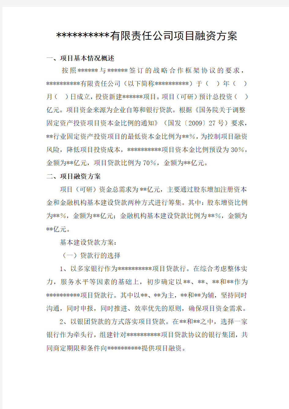 公司项目融资方案