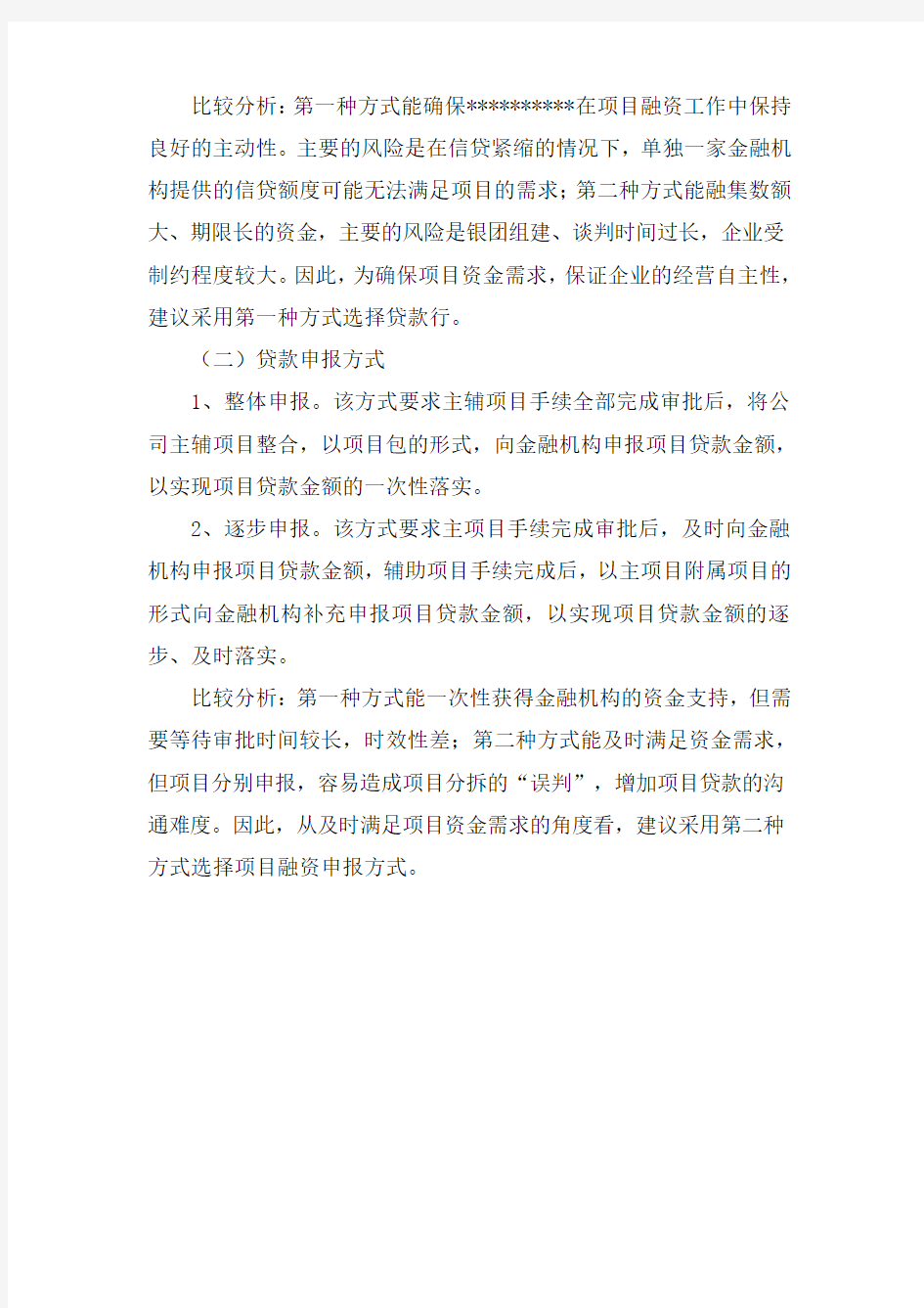 公司项目融资方案