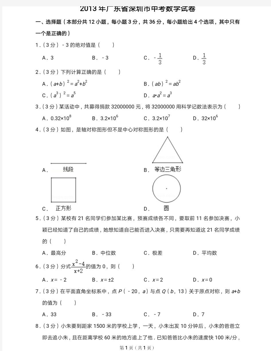 2013年深圳市中考数学试题