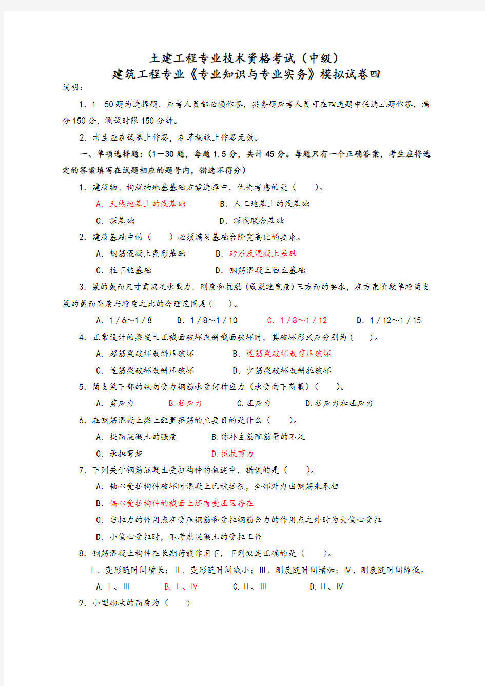 建筑工程中级职称考试试题