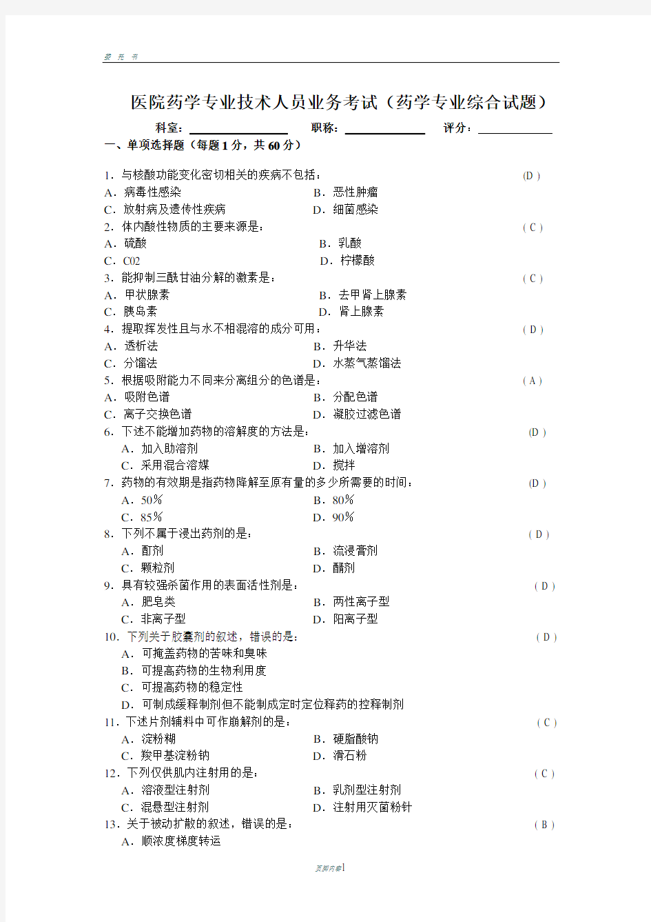 医院药学专业技术人员业务考试(药学专业综合试题)