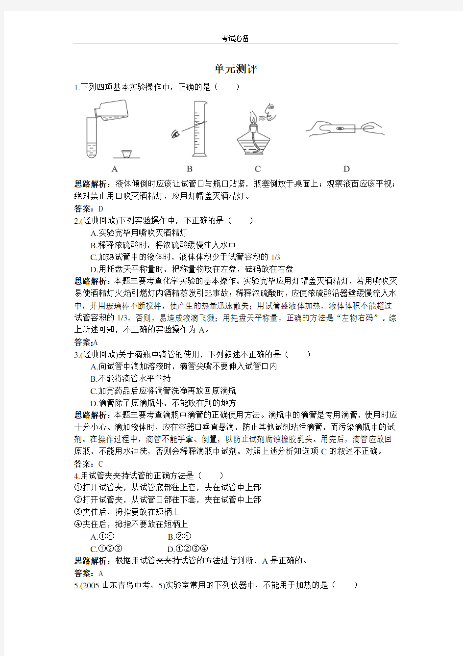 (完整版)化学实验操作练习题