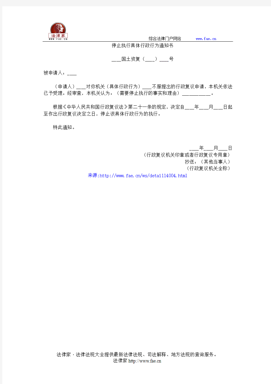 停止执行具体行政行为通知书(国土资源行政复议法律文书示范文本)——(环境资源,通知书)