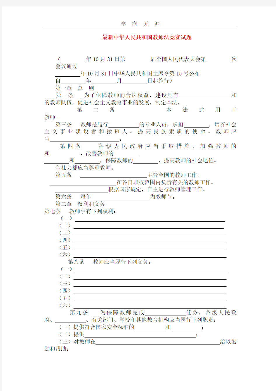 2020年整理最新《中华人民共和国教师法》试卷一.pdf