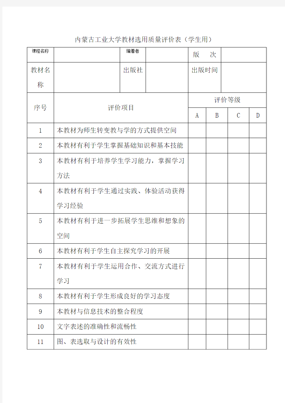 内蒙古工业大学教材选用质量评价表(学生用)