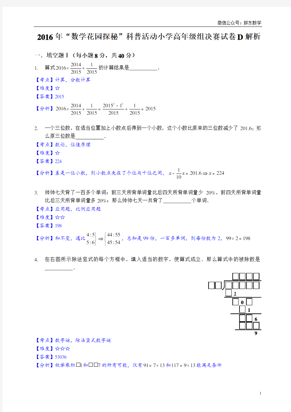 (仅供参考)2016年“数学花园探秘”决赛小高D卷解析