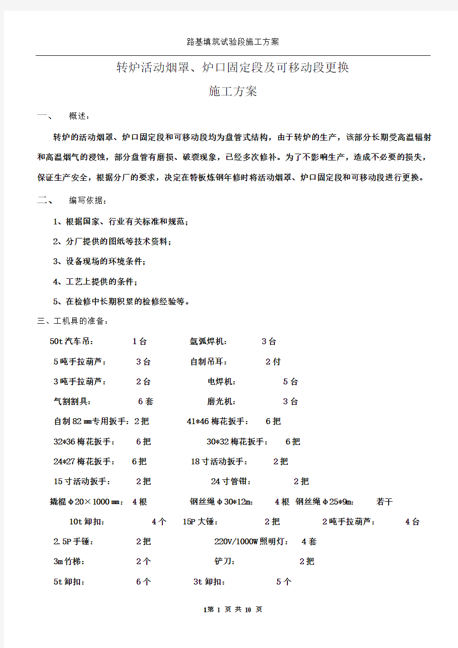 2转炉活动烟罩、炉口固定段及可移动段更换施工方案