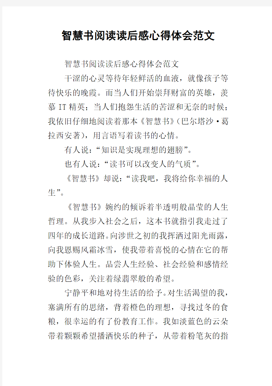 智慧书阅读读后感心得体会范文