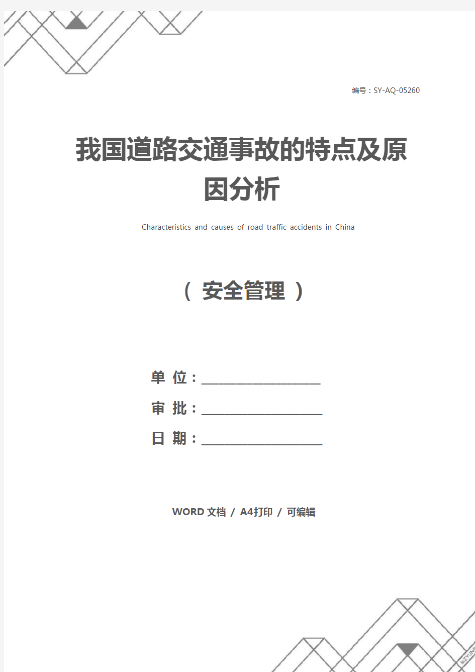 我国道路交通事故的特点及原因分析