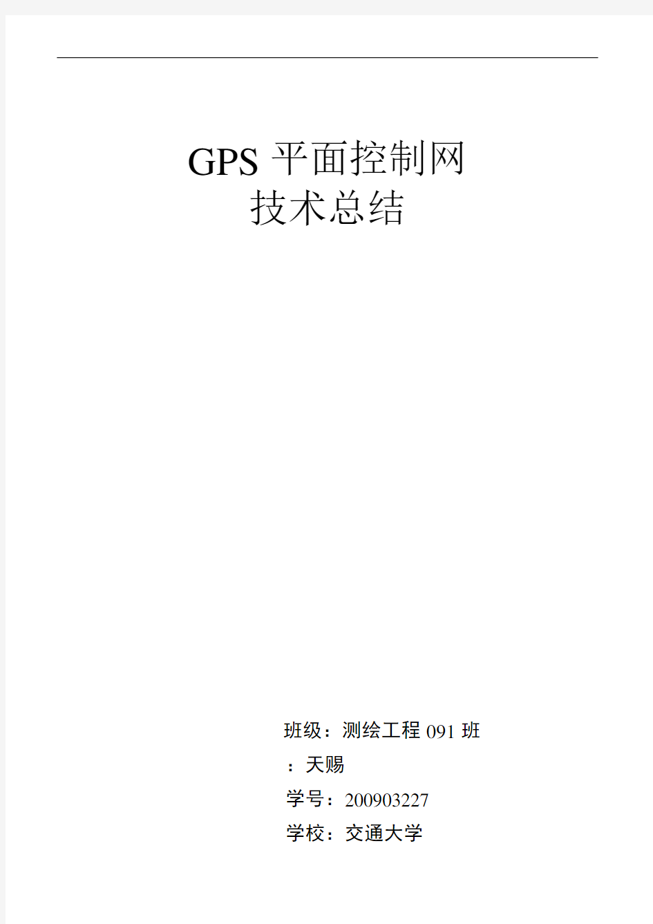 GPS控制网技术总结材料