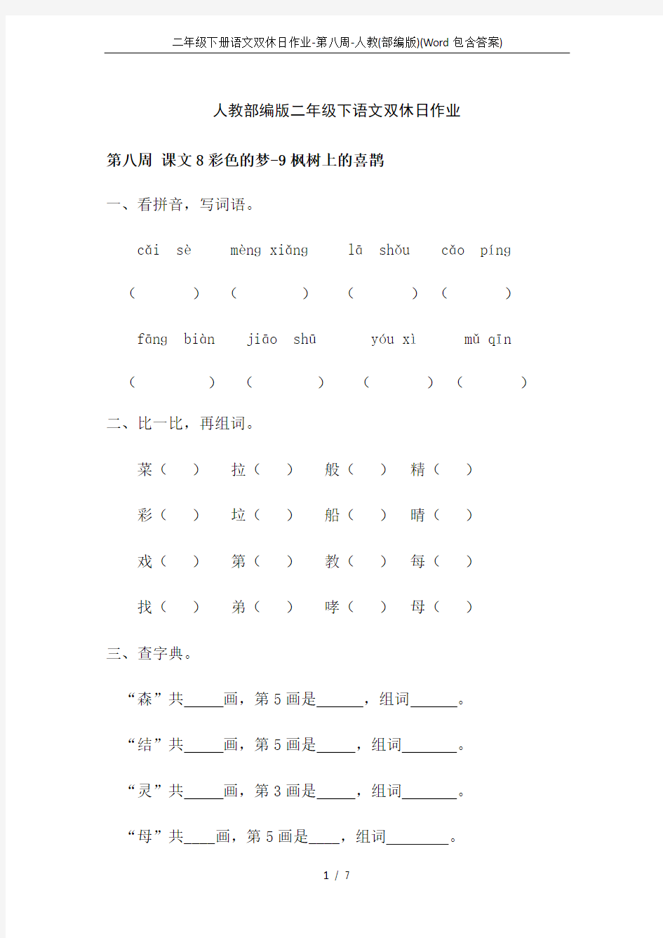 二年级下册语文双休日作业-第八周-人教(部编版)(Word包含答案)