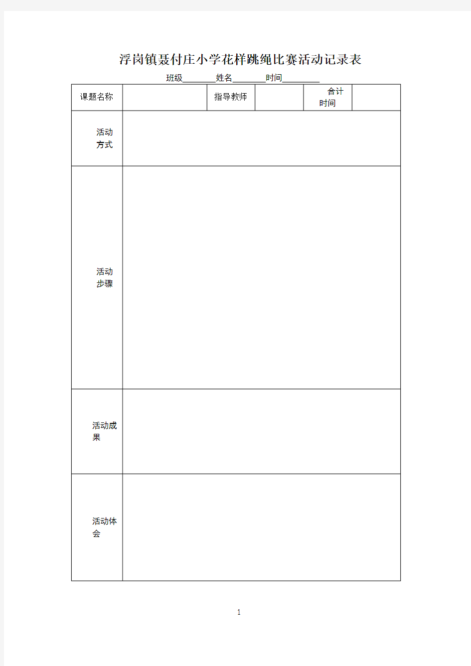 花样跳绳比赛活动记录表